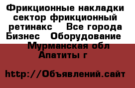 Фрикционные накладки, сектор фрикционный, ретинакс. - Все города Бизнес » Оборудование   . Мурманская обл.,Апатиты г.